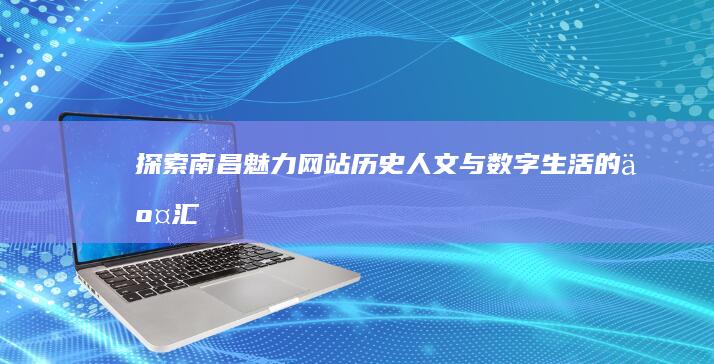 探索南昌魅力网站：历史人文与数字生活的交汇